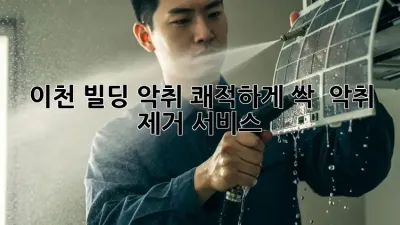 이천 빌딩 악취, 쾌적하게 싹! ✨ 악취 제거 서비스