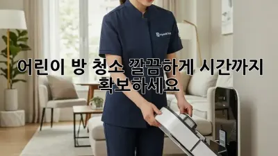 어린이 방 청소, 깔끔하게! 시간까지 확보하세요!