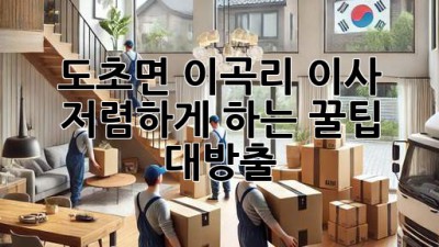📦 도초면 이곡리 이사, 저렴하게 하는 꿀팁 대방출! 🍯