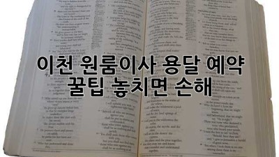 📦 이천 원룸이사, 용달 예약 꿀팁! 놓치면 손해 😉