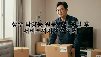 상주 낙양동 원룸이사? 용달 후 서비스까지 완벽하게!
