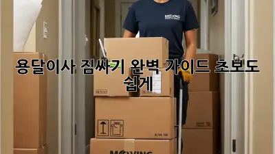 용달이사 짐싸기 완벽 가이드: 초보도 쉽게!