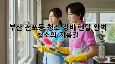 부산 전포동 청소 장비 렌탈: 완벽 청소의 지름길! ✨