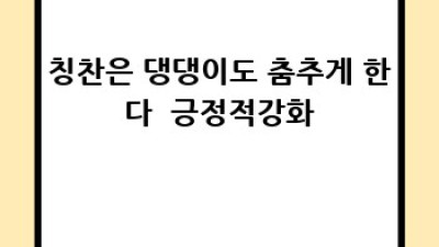 🐶 긍정 훈련으로 댕댕이 천재 만들기! #강아지기초훈련 🐾