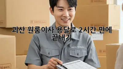 괴산 원룸이사, 용달로 2시간 만에 끝내기!