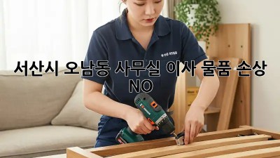 서산시 오남동 사무실 이사, 물품 손상 NO! 🙅‍♀️