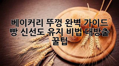 🍞 베이커리 뚜껑 완벽 가이드: 빵 신선도 유지 비법 대방출! 꿀팁🍯