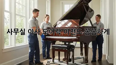 사무실 이사? 도어락 이전도 꼼꼼하게!