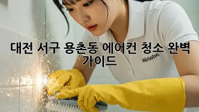 대전 서구 용촌동 에어컨 청소 완벽 가이드